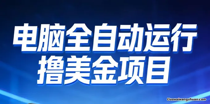 2026年电脑全自动赚美金项目，单电脑日收益700+