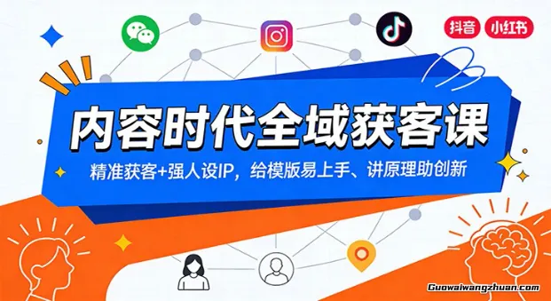 内容时代全域获客课：精准获客+强人设IP，给模版易上手、讲原理助创新