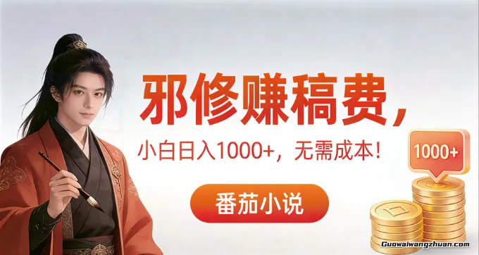 番茄小说赚稿费邪修玩法，低成本，一天1k+，超级简单！