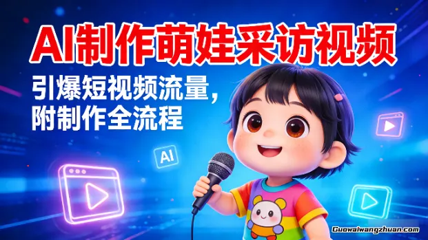AI制作“萌娃采访”视频，引爆短视频流量，附制作全流程