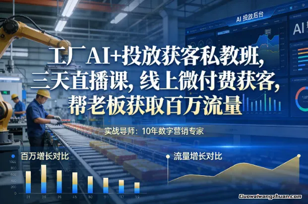工厂AI+投放获客私教班，三天直播课，线上微付费获客，帮老板获取百万流量
