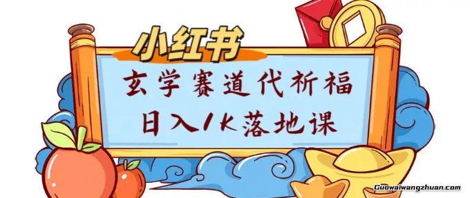 副业项目拆解：小红书玄学赛道代祈福月入1w实操课