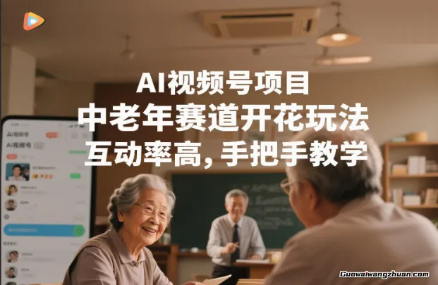 AI视频号项目，中老年赛道开花玩法，互动率高，手把手教学