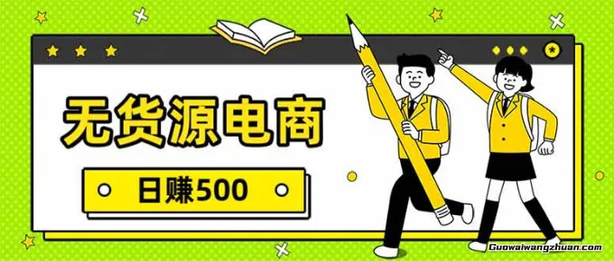 揭秘！无货源电商，一件代发，一天500+，附详细实操教程