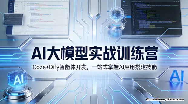 小白也能会！AI大模型实战训练营：Coze+Dify智能体开发，一站式掌握AI应用搭建技能