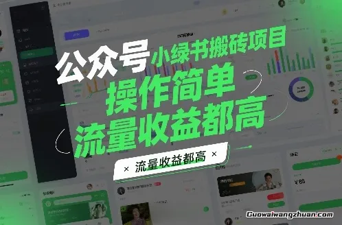 公众号小绿书搬砖项目，操作简单，流量收益都高