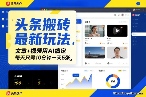 头条搬砖新玩法，文章+视频用AI搞定，每天只需10分钟一天5张