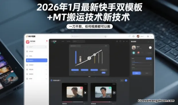 2026年1月快手双模板+MT搬运技术，一刀不剪，任何视频都可以搬