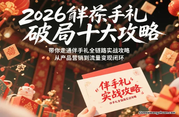 2026伴手礼破局十大攻略，带你走通伴手礼全链路实战攻略，从产品营销到流量变现闭环