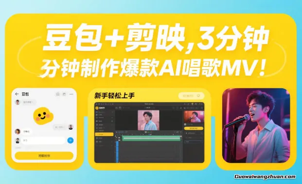 豆包+剪映，3分钟制作爆款AI唱歌MV，新手轻松上手