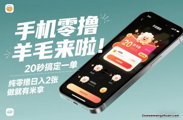 手机零撸薅羊毛来啦！20秒搞定一单，纯零撸日均2张，做就有米拿