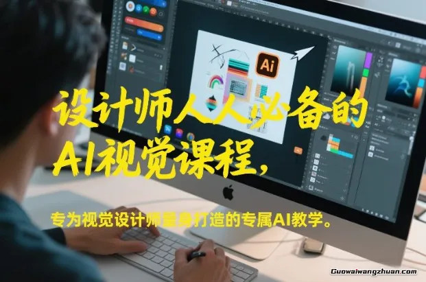 设计师人人必备的AI视觉课程，专为视觉设计师量身打造的AI教学