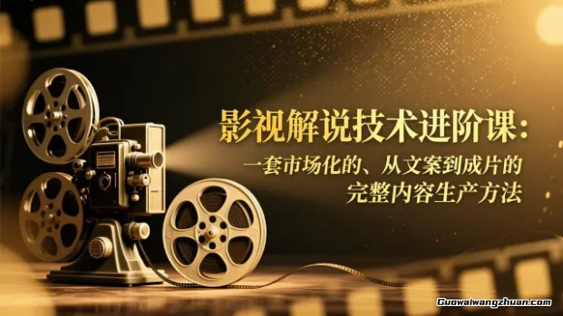 说剧解说实战课：精讲理论+真人配音克隆+AU剪辑，新手快速上手