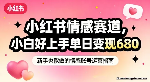小红书情感赛道，抓准女性情绪刚需，小白好上手单日变现680