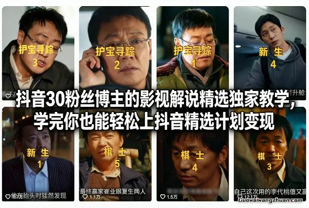 抖音30w粉丝博主的影视解说精选教学，学完你也能轻松上抖音精选计划变现