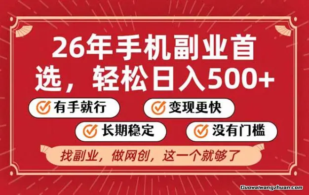 26年副业项目，无操作门槛，稳稳日均500+，可矩阵放大【揭秘】