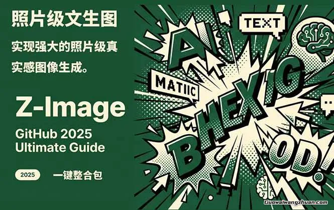 Z-Image照片级AI文生图神器，ComfyUI一键整合包显存8G可用