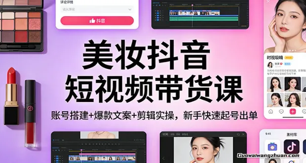 美妆抖音短视频带货课：账号搭建+爆款文案+剪辑实操，新手快速起号出单
