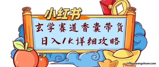 副业项目拆解：小红书玄学赛道香囊带货月入1W+详细攻略