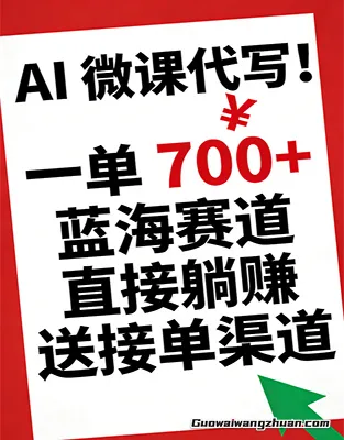 AI微课代写！一单700+，蓝海赛道直接赚，送接单渠道