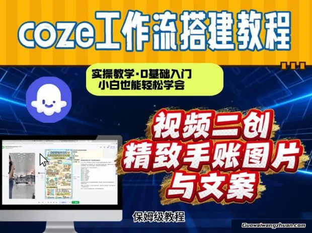 通过Coze工作流，抖音视频一键二创，内容转图片，实操教学，小白也可以学会，搭建自己的AI智能体