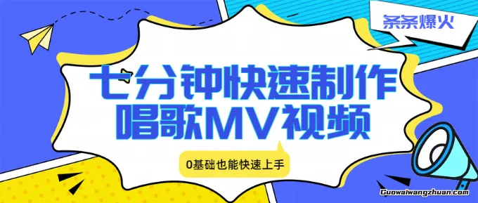 七分钟快速制作唱歌MV视频、条条爆火，0基础也能快速上手