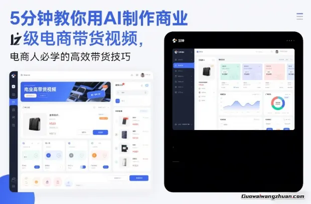 5分钟教你用AI制作商业级电商带货视频，电商人必学的带货技巧