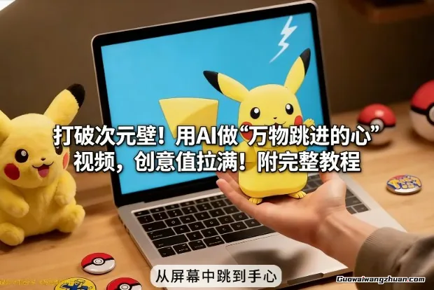 打破次元壁！用AI做【万物跳进手心】视频，创意值拉满！附完整教程