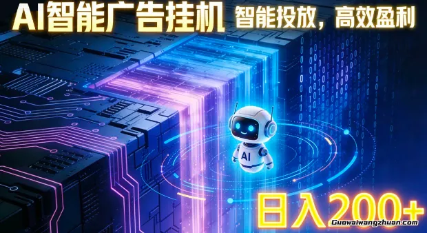 Ai智能广告挂鸡项目，合规挂载广告即可赚取收益，单日收益可达400～500+