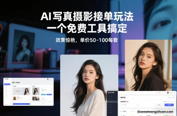 AI写真摄影接单玩法，一个免费工具搞定，效果惊艳，单价50-100每套