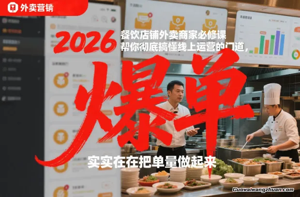 2026餐饮店铺外卖商家必修课，帮你搞懂线上运营的门道，实实在在把单量做起来