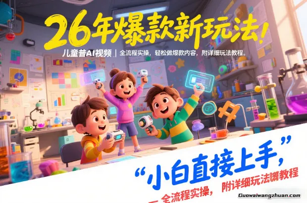 26年爆款新玩法，儿童科普AI视频，全流程实操，轻松做爆款内容，小白直接上手，附详细玩法教程