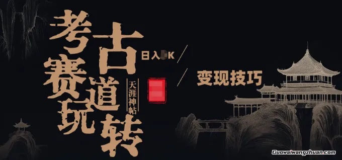 副业项目拆解：考古赛道，零零后玩转天涯神贴月入1W变现技巧