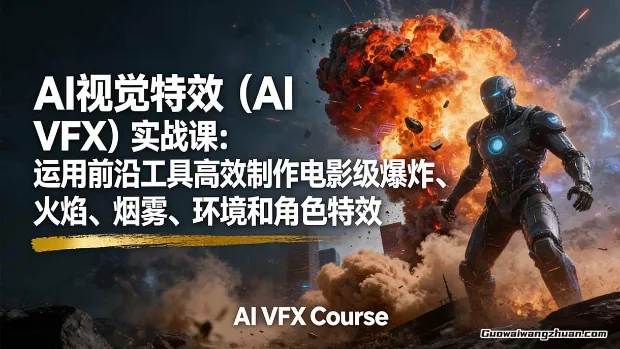 AI视觉特效（AI VFX）实战课：运用前沿工具快速制作电影级爆轰、火焰、烟雾、环境和角色特效