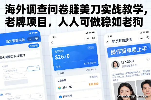 海外调查问卷赚美刀实战教学,老牌项目,人人可做稳如老狗