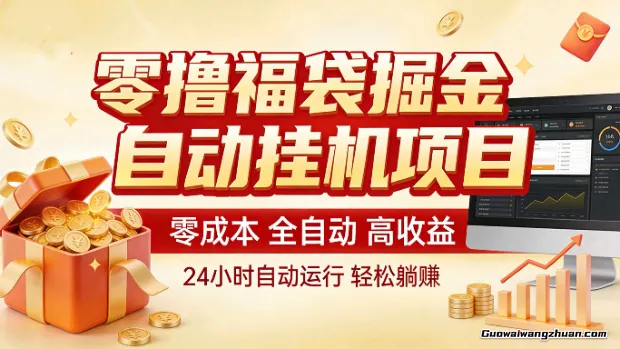 零撸福袋掘金！全自动在线挂鸡项目，新手也能上手