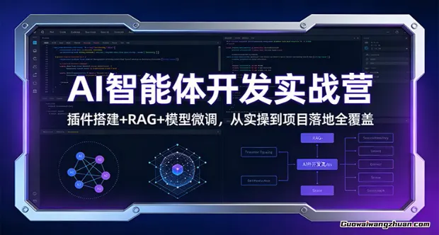AI智能体开发实战营：插件搭建+RAG+模型微调，从实操到项目落地全覆盖