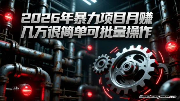 揭秘！2026年炸裂项目，月赚几万很简单，可批量操作，成本低，利润大
