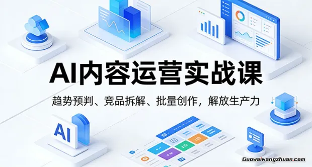 AI内容运营实战课：趋势预判、 竞品拆解、批量创作，解放生产力