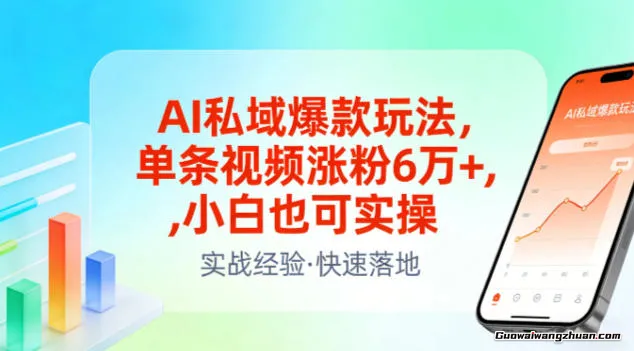 AI私域爆款玩法，单条视频涨粉6W+，小白也可实操