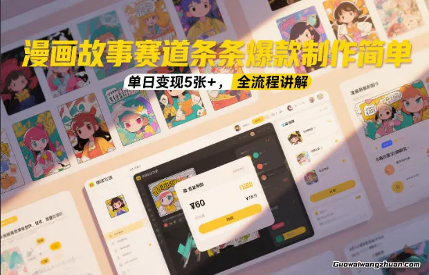 漫画故事赛道条条爆款制作简单，单日变现5张+，全流程讲解