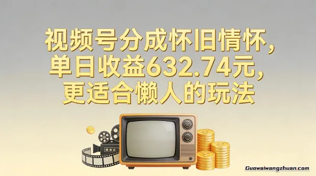 视频号分成怀旧情怀，单日收益632.74，更适合懒人的玩法