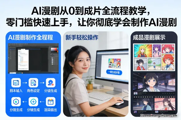AI漫剧从0到成片全流程教学，零门槛快速上手，让你学会制作AI漫剧【保姆级教程】