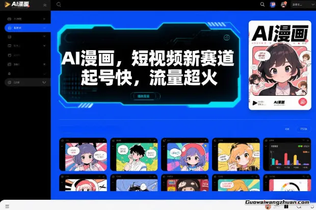 AI漫画，短视频新赛道，起号快，流量超火，制作推广符合大众口味的漫画视频