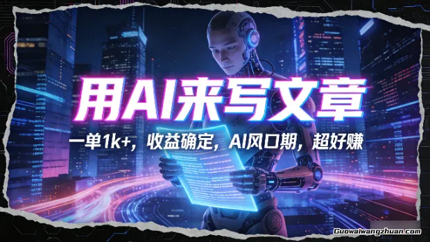 用AI来写文章，一单1k+，收益确定，AI风口期，超好赚