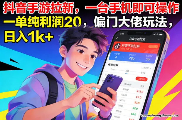 抖音手游拉新，一台手机即可操作，一单纯利润20，偏门大佬玩法，日均1k+【揭秘】