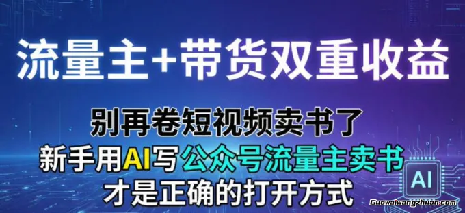 流量主+带货双重收益；别再卷短视频卖书了，新手用AI写公众号流量主卖书才是正确的打开方式