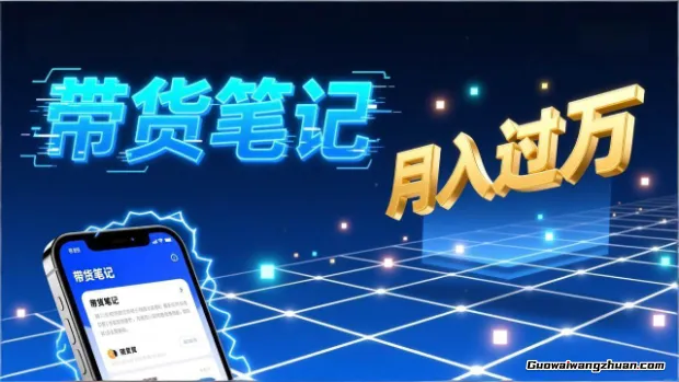 小红书爆款笔记带货实战：拆解封面标题正文全要素，手把手教你单篇笔记带货月入过万