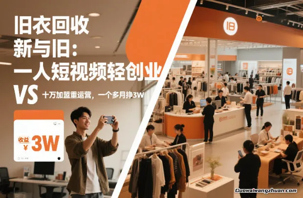 旧衣回收“新”与“旧”：一人短视频轻创业 VS 十万加盟重运营，一个多月挣3W【揭秘】