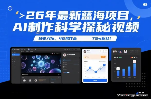 26年蓝海项目，AI制作科学探秘视频，变现方式强到离谱，日收入1k，46条作品75w粉丝